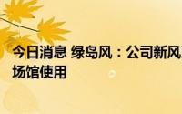 今日消息 绿岛风：公司新风系统产品有在杭州亚运会的部分场馆使用