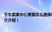 千牛卖家中心里面怎么退保证金（千牛卖家怎么退保证金简介介绍）