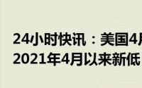 24小时快讯：美国4月CPI同比上升4.9%，为2021年4月以来新低