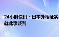 24小时快讯：日本外相证实：北约计划在日开设联络处，正就此事谈判