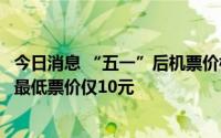 今日消息 “五一”后机票价格跳水，九元航空广州直飞曼谷最低票价仅10元