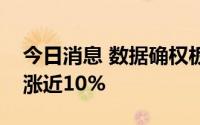 今日消息 数据确权板块火箭发射，中文在线涨近10%