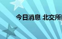 今日消息 北交所数字人30cm涨停