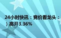 24小时快讯：竞价看龙头：市场焦点股中国出版（17天9板）高开3.36%