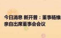 今日消息 新开普：董事杨维国因被刑事拘留，连续两次未能亲自出席董事会会议