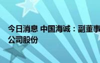 今日消息 中国海诚：副董事长徐大同拟减持不超13.66万股公司股份