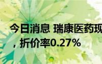 今日消息 瑞康医药现5565万元折价大宗交易，折价率0.27%