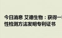 今日消息 艾德生物：获得一种基于二代测序的微卫星不稳定性检测方法发明专利证书