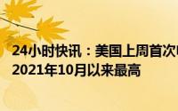 24小时快讯：美国上周首次申领失业救济人数26.4万人，创2021年10月以来最高