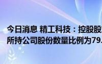 今日消息 精工科技：控股股东处于质押状态的股份数量占其所持公司股份数量比例为79.98%