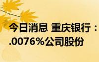 今日消息 重庆银行：重庆水投集团近期增持1.0076%公司股份