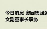 今日消息 奥园集团免去郭梓宁董事长、郭梓文副董事长职务