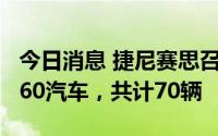 今日消息 捷尼赛思召回部分进口捷尼赛思GV60汽车，共计70辆