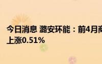 今日消息 潞安环能：前4月商品煤销量合计1757万吨，同比上涨0.51%