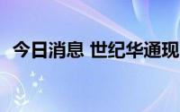 今日消息 世纪华通现1.1亿元平价大宗交易