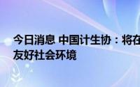 今日消息 中国计生协：将在20个地市试点，大力营造生育友好社会环境