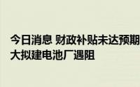 今日消息 财政补贴未达预期，Stellantis与LG新能源在加拿大拟建电池厂遇阻