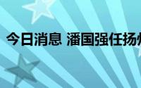 今日消息 潘国强任扬州市副市长、代理市长