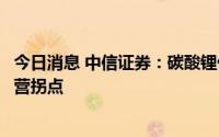 今日消息 中信证券：碳酸锂价格企稳，电池回收企业将迎经营拐点