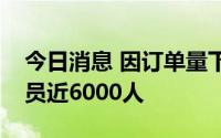 今日消息 因订单量下滑，越南宝元鞋厂将裁员近6000人