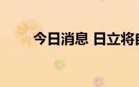 今日消息 日立将自研生成式AI产品