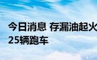 今日消息 存漏油起火风险，法拉利在美召回425辆跑车