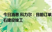 今日消息 科力尔：目前订单充足，惠州项目预计明年年初左右建设竣工