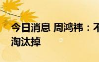 今日消息 周鸿祎：不会用GPT的人未来会被淘汰掉