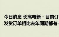 今日消息 长高电新：目前订单饱满，今年新增订单和现有未发货订单相比去年同期都有一定增长