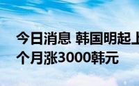 今日消息 韩国明起上调煤电费，四人家庭一个月涨3000韩元