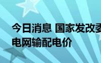 今日消息 国家发改委核定第三监管周期省级电网输配电价