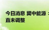 今日消息 冀中能源：公司动力煤价格今年一直未调整