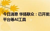 今日消息 华扬联众：已开发出全新AIGC工具HiGC智能营销平台等AI工具