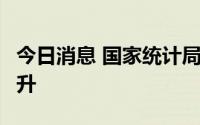 今日消息 国家统计局：下半年PPI有望逐步回升