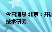 今日消息 北京：开展大模型创新算法及关键技术研究