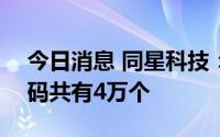 今日消息 同星科技：创业板IPO网上中签号码共有4万个