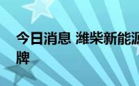 今日消息 潍柴新能源商用车发布蓝擎汽车品牌