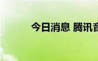 今日消息 腾讯音乐美股跌超4%