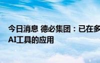 今日消息 德必集团：已在多个岗位推行Chat GPT以及类似AI工具的应用