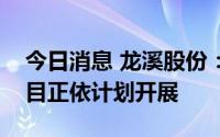 今日消息 龙溪股份：关节轴承智能化改造项目正依计划开展