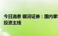 今日消息 银河证券：国内家电消费有望逐步复苏，关注三条投资主线