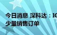 今日消息 深科达：IGBT固晶机已与客户达成少量销售订单