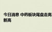 今日消息 中药板块尾盘走高，太极集团涨停，股价再创历史新高