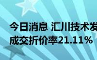 今日消息 汇川技术发生29.91万股大宗交易，成交折价率21.11%