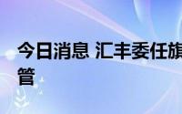 今日消息 汇丰委任旗下电子钱包PayMe新主管