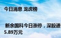 今日消息 龙虎榜 | 新余国科今日涨停，深股通专用买入2332.52万元并卖出435.89万元