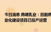 今日消息 燕塘乳业：目前燕塘传祁6000头奶牛养殖基地产业化建设项目已投产运营