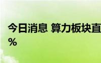 今日消息 算力板块直线拉升，云创数据涨超8%