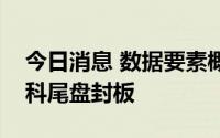 今日消息 数据要素概念股震荡走高，中远海科尾盘封板