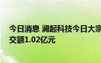 今日消息 澜起科技今日大宗交易折价成交227.86万股，成交额1.02亿元